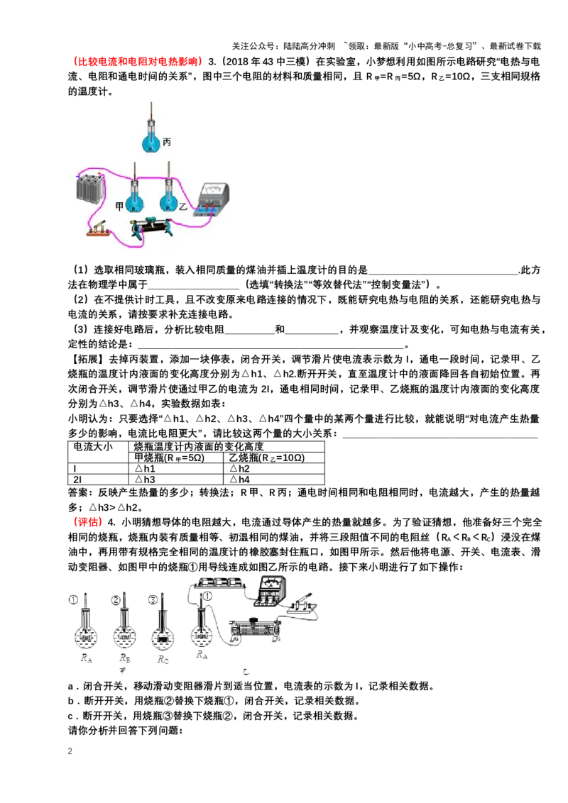 2024年中考物理一轮复习实验专题讲义：实验7.+探究电流产生的热量与哪些因素有关（有答案）_02中考总复习（2026版更新中）_04-物理-中考总复习_2024年中考复习资料_二轮复习