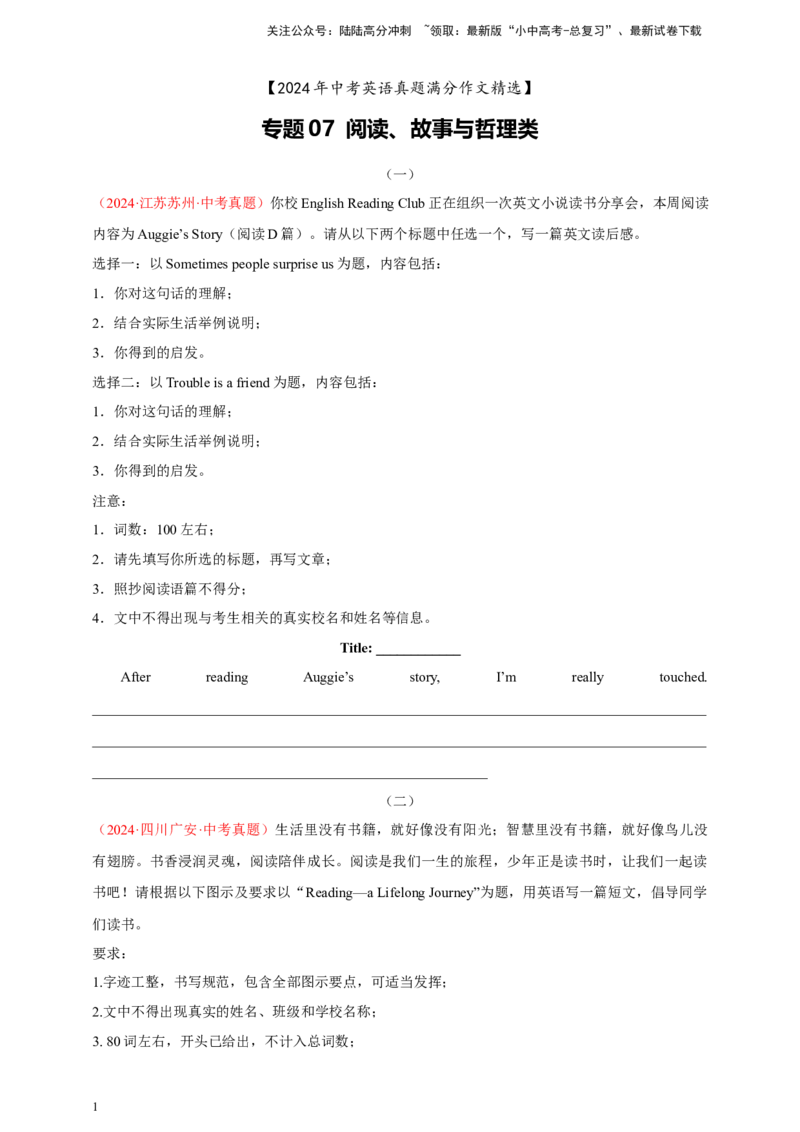 2024年中考英语真题满分作文精选专题07阅读、故事与哲理类（原卷版）_02中考总复习（2026版更新中）_03-英语-中考总复习_2025中考复习资料
