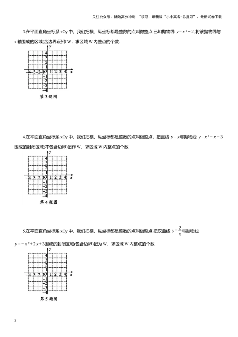 2025年中考数学专题复习：二次函数求整点个数专项练习（含解析）_02中考总复习（2026版更新中）_02-数学-中考总复习_2025中考复习资料_2025年中考数学专题复习（通用版，含解析）