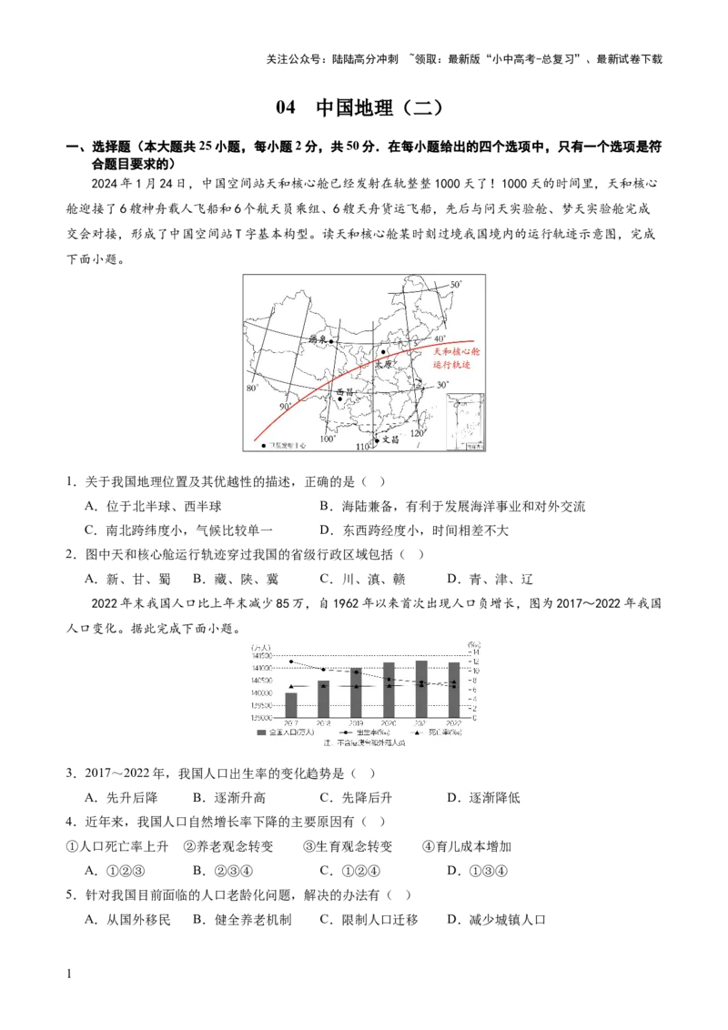 05中国地理（二）（原卷版）_02中考总复习（2026版更新中）_09-地理-中考总复习_2024年中考复习资料_一轮复习_2024年中考一轮收官卷