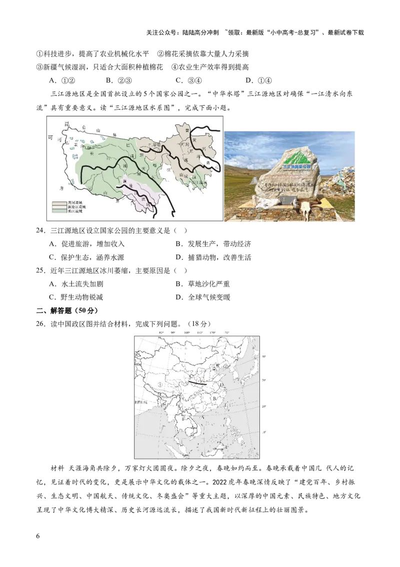 05中国地理（二）（原卷版）_02中考总复习（2026版更新中）_09-地理-中考总复习_2024年中考复习资料_一轮复习_2024年中考一轮收官卷