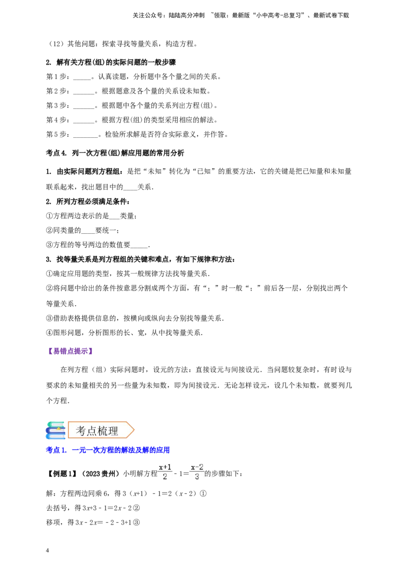 2025年中考数学一轮复习学案：2.1一次方程（组）（学生版）_02中考总复习（2026版更新中）_02-数学-中考总复习_2025中考复习资料_2025年中考数学一轮复习学案（全国通用）
