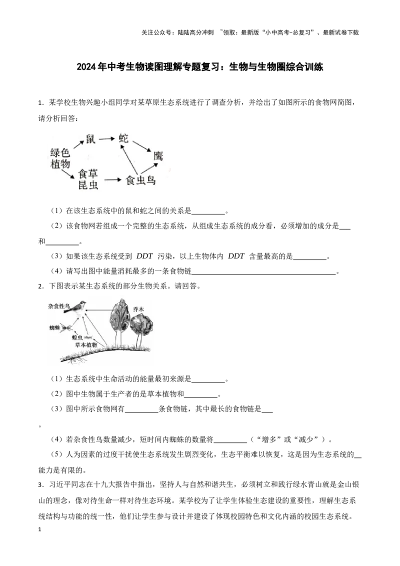 2024年中考生物读图理解专题复习：生物与生物圈综合训练（含答案）_02中考总复习（2026版更新中）_08-生物-中考总复习_2024年中考复习资料_二轮复习