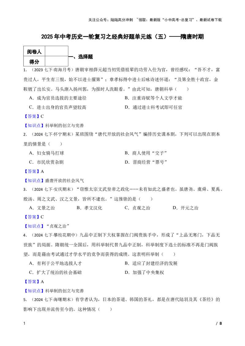 2025年中考历史一轮复习之经典好题单元练（五）&mdash;&mdash;隋唐时期(教师版)_02中考总复习（2026版更新中）_06-历史-中考总复习_2025年中考复习资料