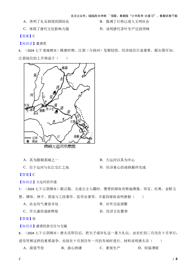 2025年中考历史一轮复习之经典好题单元练（五）&mdash;&mdash;隋唐时期(教师版)_02中考总复习（2026版更新中）_06-历史-中考总复习_2025年中考复习资料