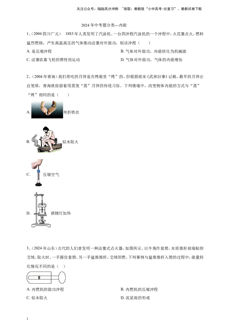 2024年中考物理分类汇编---内能_02中考总复习（2026版更新中）_04-物理-中考总复习_2025年中考复习资料_备考20252024年中考物理真题分类汇编（原卷版+解析版）_内能