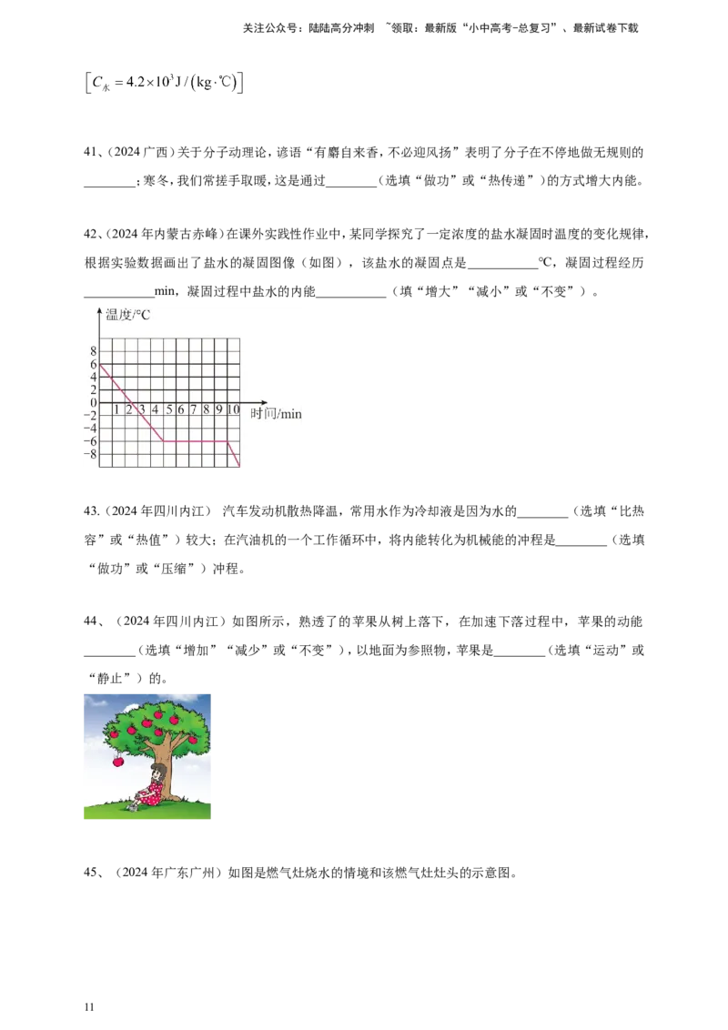 2024年中考物理分类汇编---内能_02中考总复习（2026版更新中）_04-物理-中考总复习_2025年中考复习资料_备考20252024年中考物理真题分类汇编（原卷版+解析版）_内能