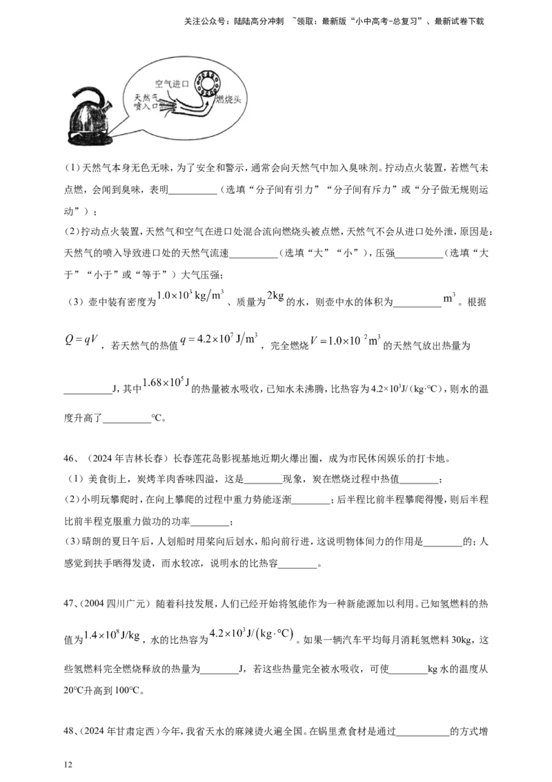 2024年中考物理分类汇编---内能_02中考总复习（2026版更新中）_04-物理-中考总复习_2025年中考复习资料_备考20252024年中考物理真题分类汇编（原卷版+解析版）_内能