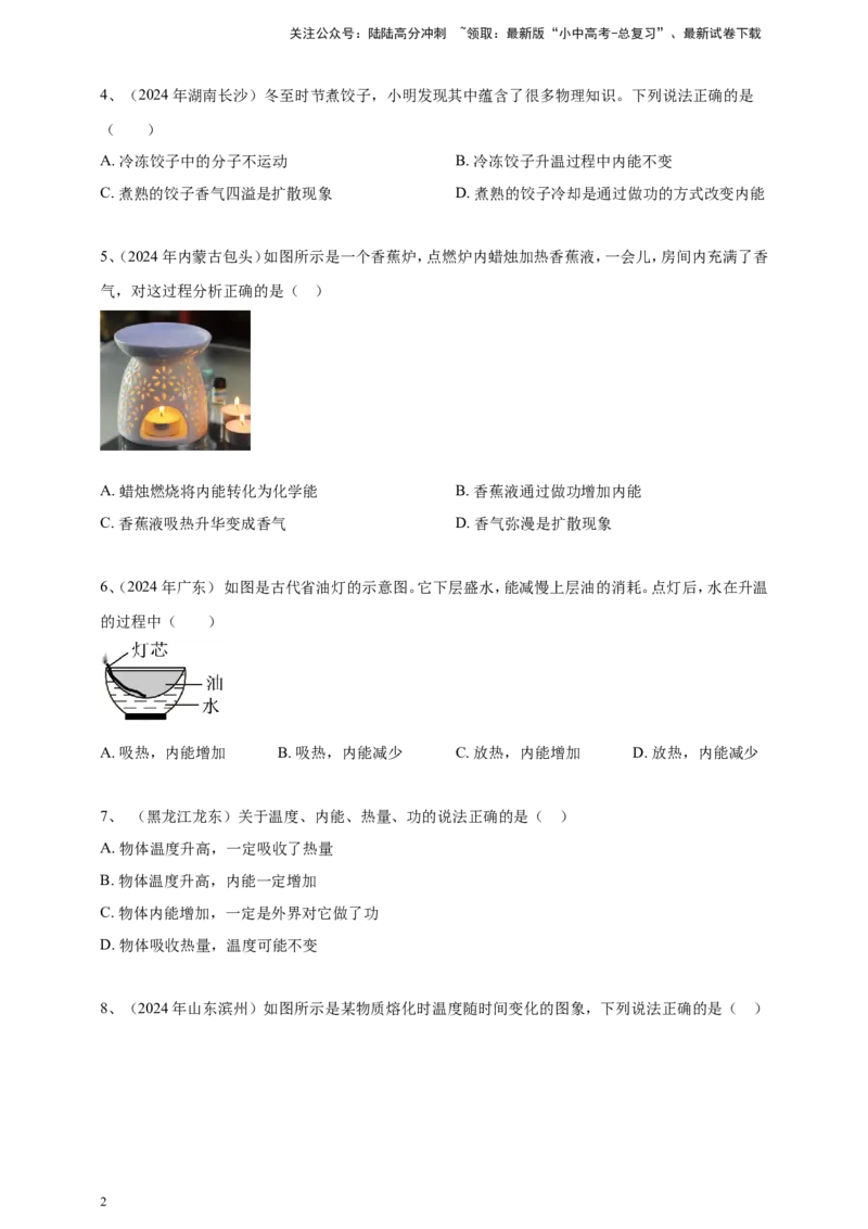 2024年中考物理分类汇编---内能_02中考总复习（2026版更新中）_04-物理-中考总复习_2025年中考复习资料_备考20252024年中考物理真题分类汇编（原卷版+解析版）_内能