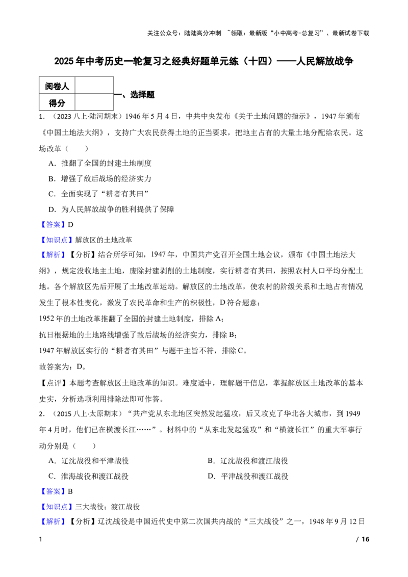 2025年中考历史一轮复习之经典好题单元练（十四）&mdash;&mdash;人民解放战争(教师版)_02中考总复习（2026版更新中）_06-历史-中考总复习_2025年中考复习资料