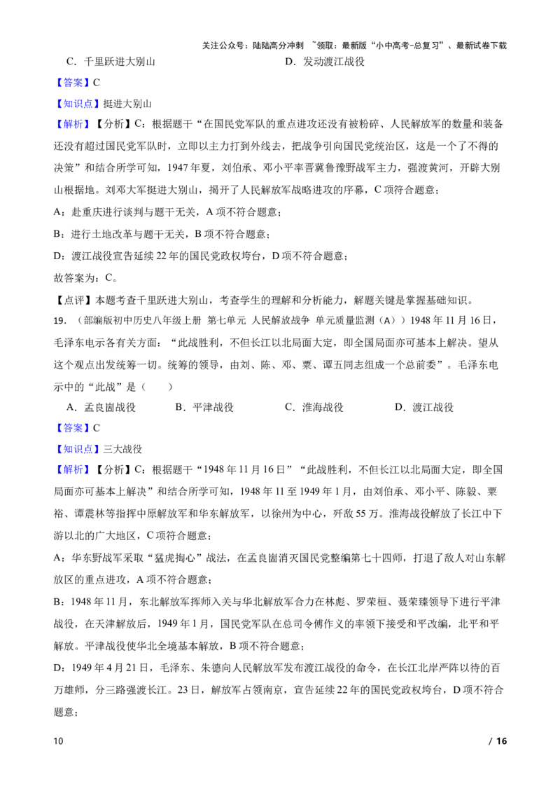 2025年中考历史一轮复习之经典好题单元练（十四）&mdash;&mdash;人民解放战争(教师版)_02中考总复习（2026版更新中）_06-历史-中考总复习_2025年中考复习资料