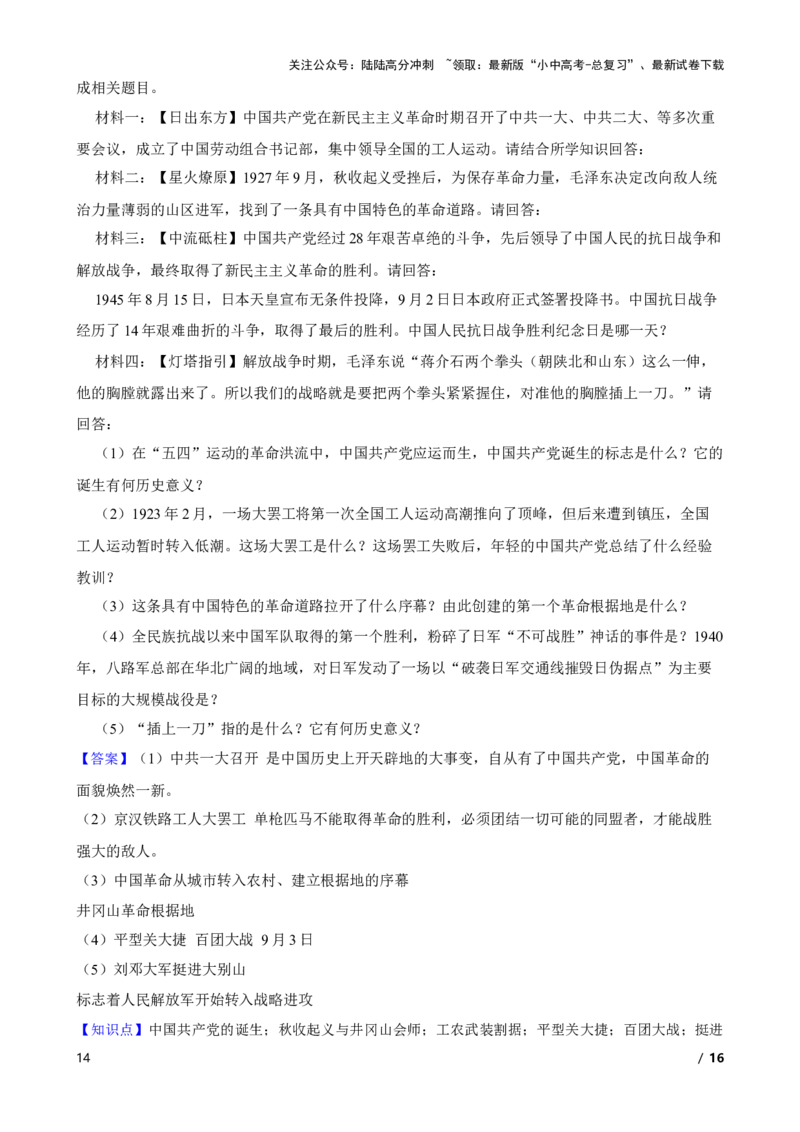 2025年中考历史一轮复习之经典好题单元练（十四）&mdash;&mdash;人民解放战争(教师版)_02中考总复习（2026版更新中）_06-历史-中考总复习_2025年中考复习资料