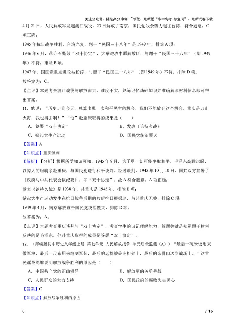 2025年中考历史一轮复习之经典好题单元练（十四）&mdash;&mdash;人民解放战争(教师版)_02中考总复习（2026版更新中）_06-历史-中考总复习_2025年中考复习资料