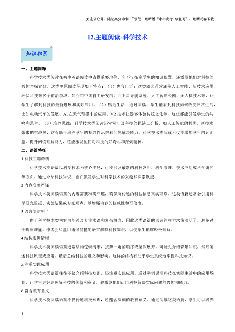 12.主题阅读-科学技术(原卷版)_02中考总复习（2026版更新中）_03-英语-中考总复习_2025中考复习资料_2025年中考英语一轮复习阅读理解精讲精练(通用版)
