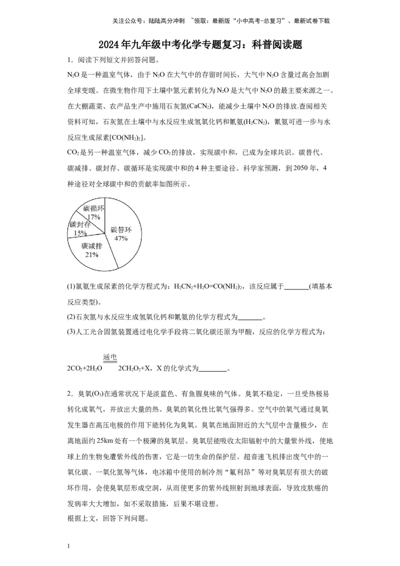 2024年九年级中考化学专题复习：科普阅读题(含答案)_02中考总复习（2026版更新中）_05-化学-中考总复习_2024年中考复习资料_二轮复习资料_2024年九年级中考化学二轮专题复习(含答案)