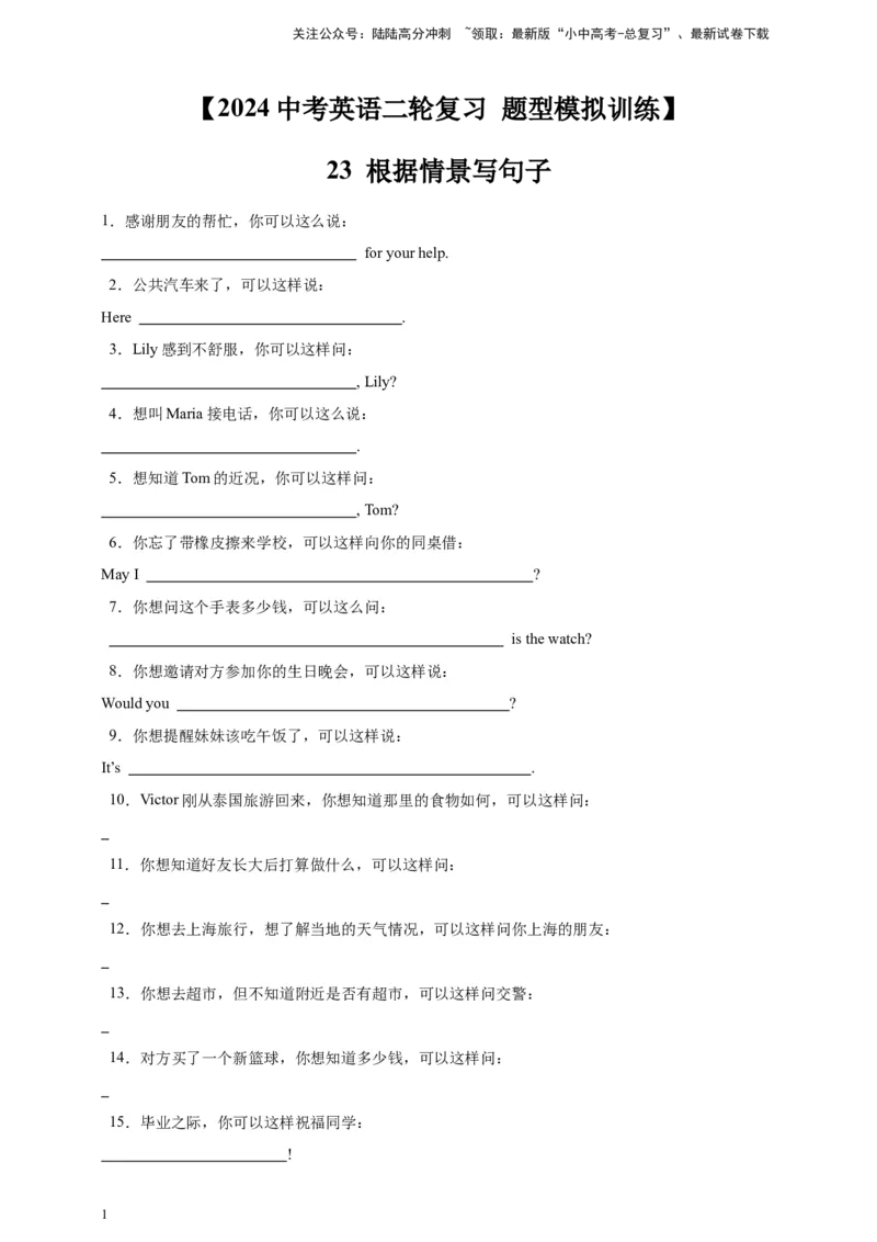 2024中考英语二轮复习题型模拟训练23根据情景写句子（原卷版）_02中考总复习（2026版更新中）_03-英语-中考总复习_2024年中考复习资料_二轮复习