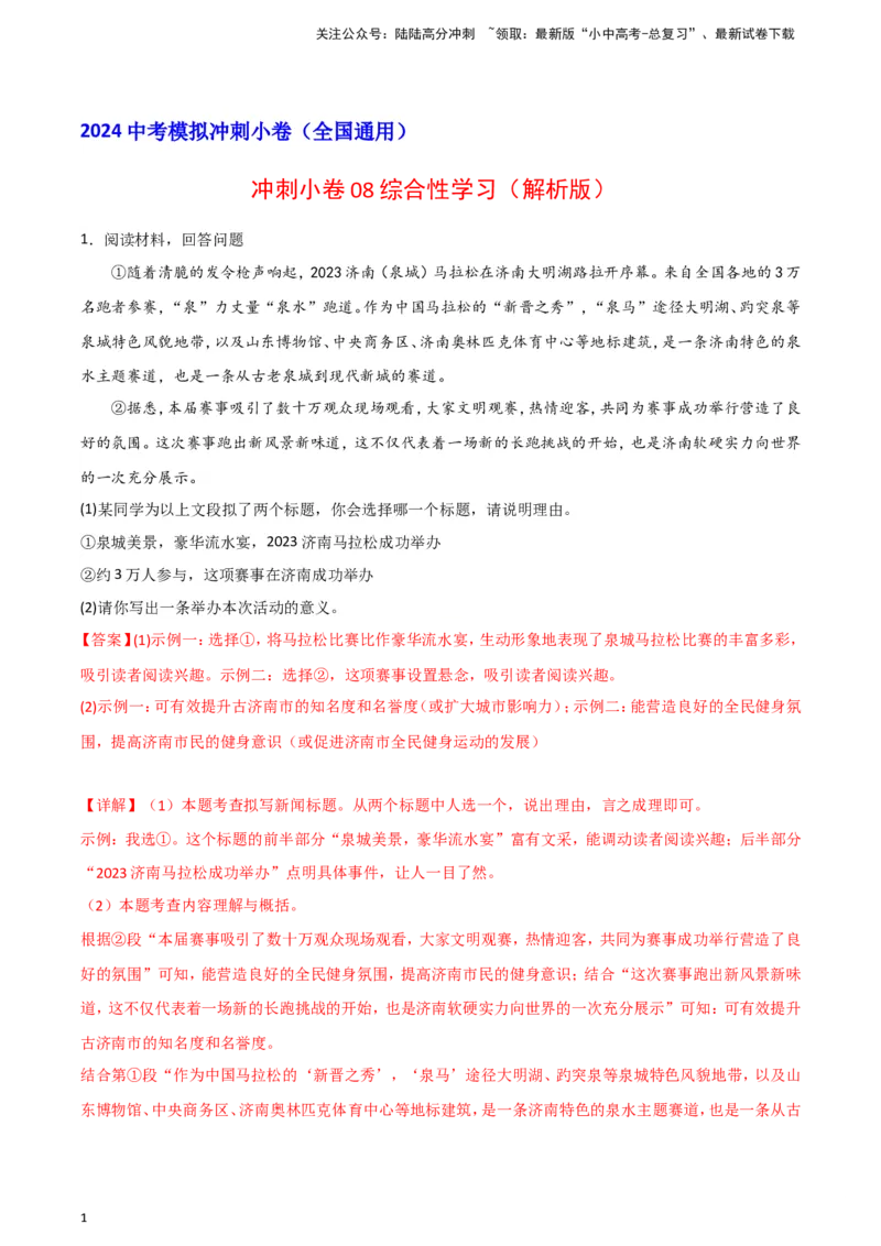 2024中考模拟冲刺小卷（全国通用）冲刺小卷08综合性学习（解析版）_02中考总复习（2026版更新中）_01-语文-中考总复习_2024年中考资料_二轮复习_2024中考语文二轮（分专题）冲刺小卷