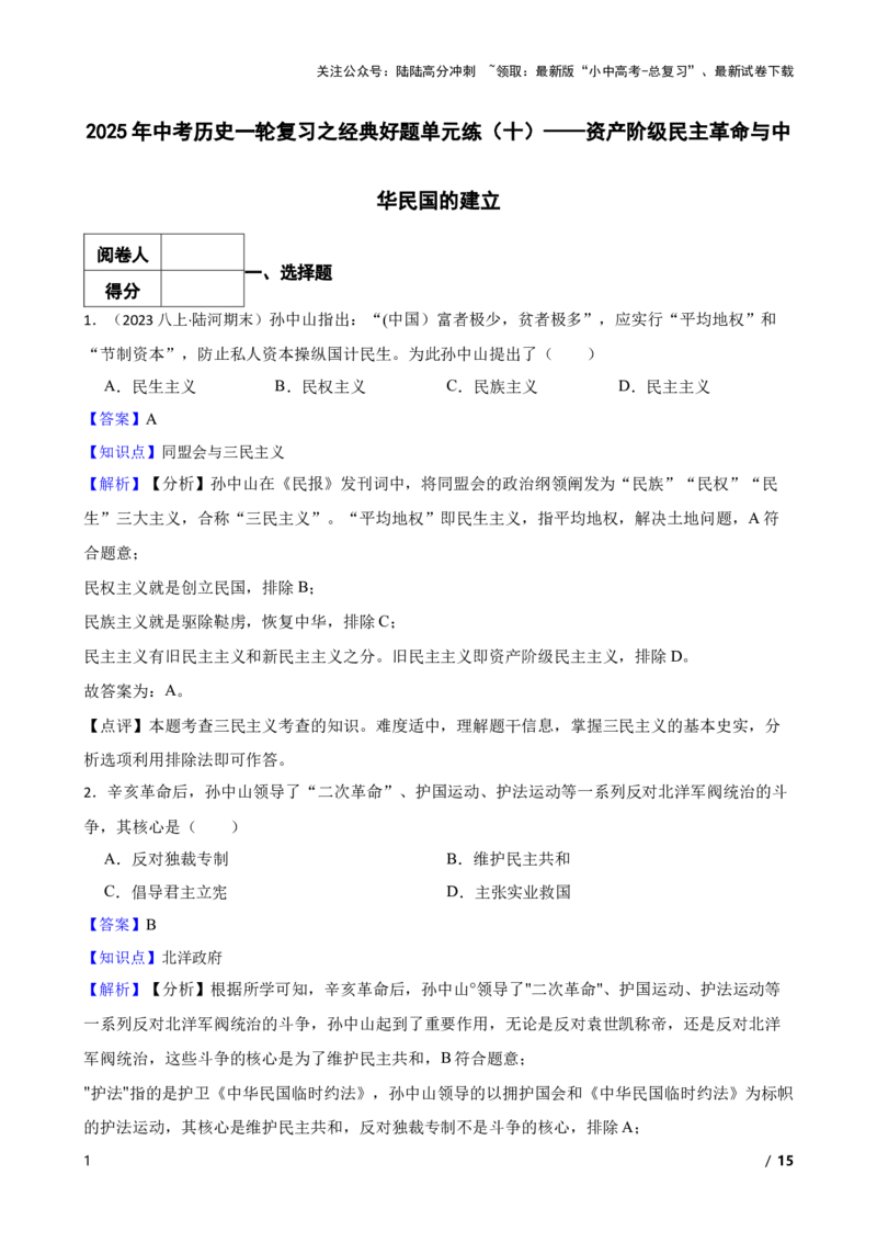 2025年中考历史一轮复习之经典好题单元练（十）&mdash;&mdash;资产阶级民主革命与中华民国的建立(教师版)_02中考总复习（2026版更新中）_06-历史-中考总复习_2025年中考复习资料