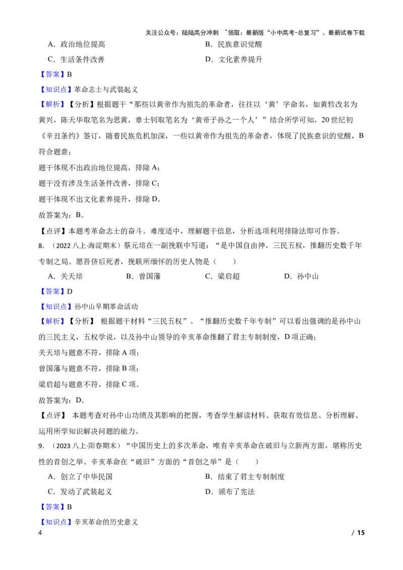 2025年中考历史一轮复习之经典好题单元练（十）&mdash;&mdash;资产阶级民主革命与中华民国的建立(教师版)_02中考总复习（2026版更新中）_06-历史-中考总复习_2025年中考复习资料