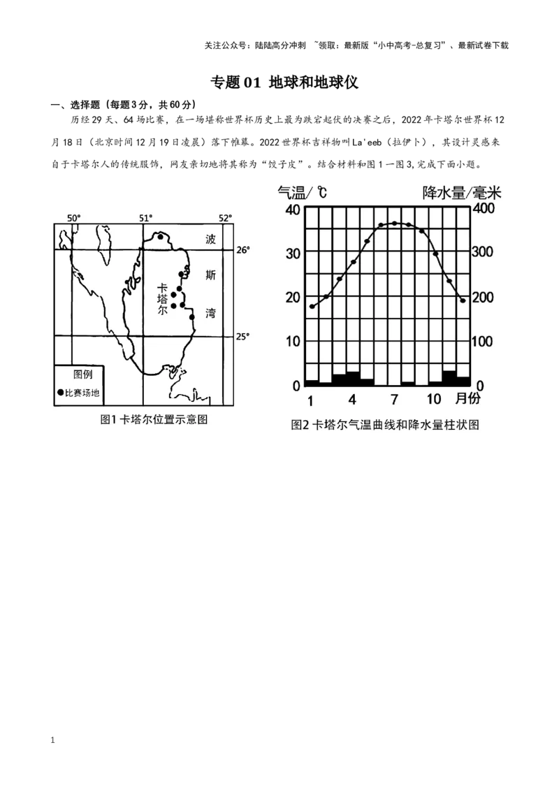 2024年中考地理专题01地球和地球仪强化训练（含解析）_02中考总复习（2026版更新中）_09-地理-中考总复习_2024年中考复习资料_二轮复习_2024年中考地理二轮专题强化训练（含解析）