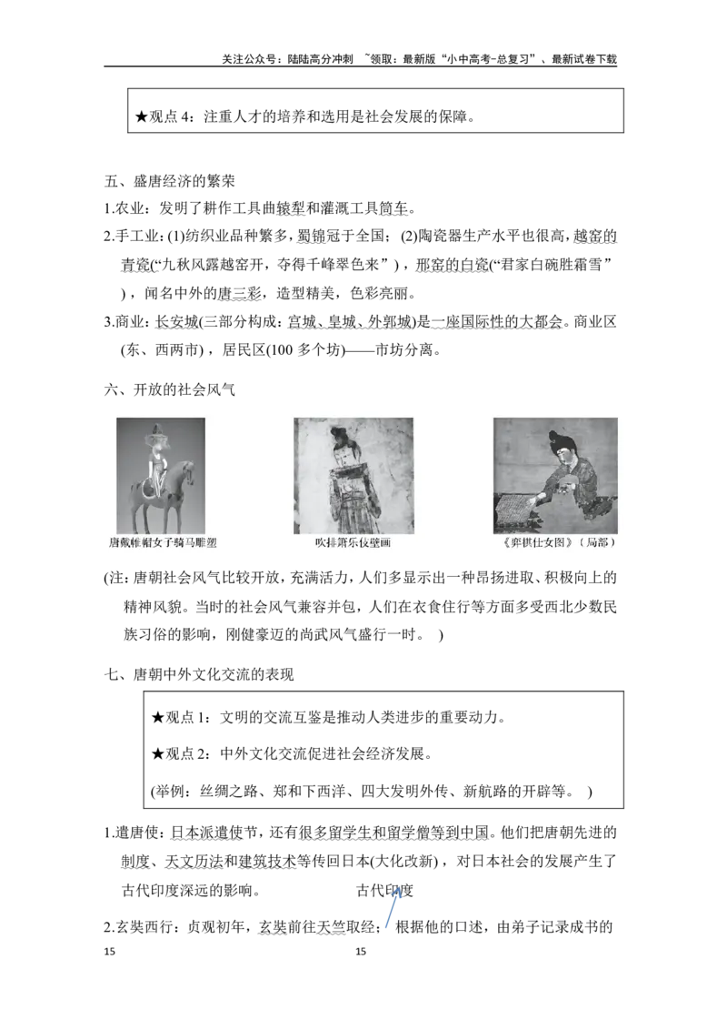 2024-2025学年中考历史复习专题知识梳理：板块二考点提纲速记-中国古代史_02中考总复习（2026版更新中）_06-历史-中考总复习_2025年中考复习资料