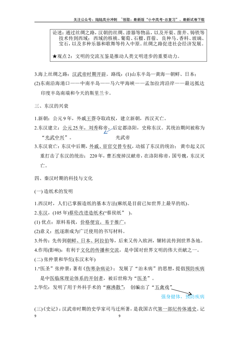 2024-2025学年中考历史复习专题知识梳理：板块二考点提纲速记-中国古代史_02中考总复习（2026版更新中）_06-历史-中考总复习_2025年中考复习资料