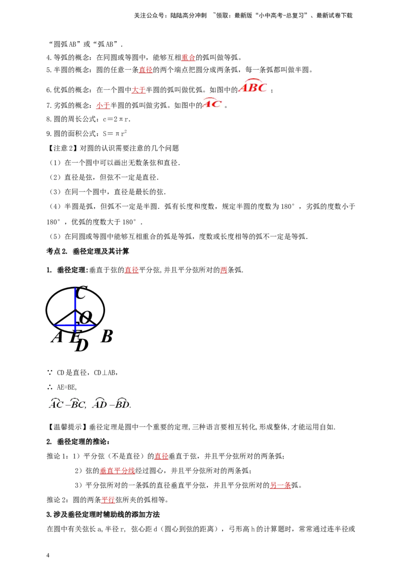 2025年中考数学一轮复习学案：5.1圆的有关概念和性质（教师版）_02中考总复习（2026版更新中）_02-数学-中考总复习_2025中考复习资料_2025年中考数学一轮复习学案（全国通用）