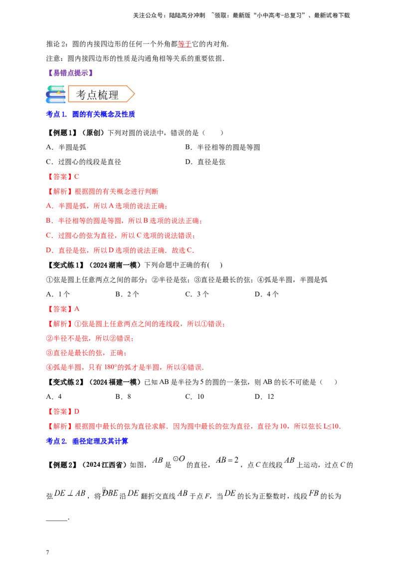 2025年中考数学一轮复习学案：5.1圆的有关概念和性质（教师版）_02中考总复习（2026版更新中）_02-数学-中考总复习_2025中考复习资料_2025年中考数学一轮复习学案（全国通用）