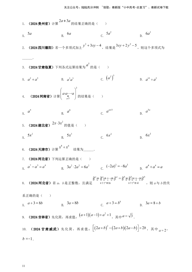 2025年中考数学一轮复习学案：1.2代数式与整式（学生版）_02中考总复习（2026版更新中）_02-数学-中考总复习_2025中考复习资料_2025年中考数学一轮复习学案（全国通用）