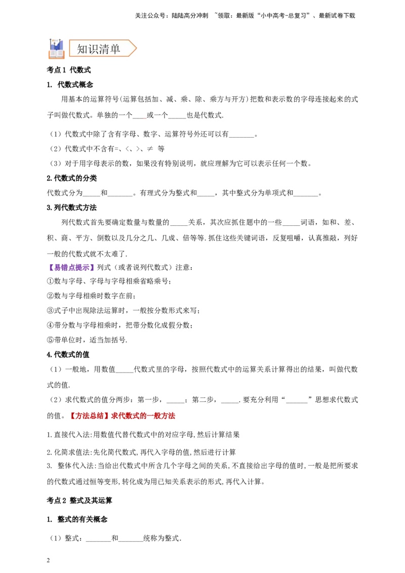 2025年中考数学一轮复习学案：1.2代数式与整式（学生版）_02中考总复习（2026版更新中）_02-数学-中考总复习_2025中考复习资料_2025年中考数学一轮复习学案（全国通用）