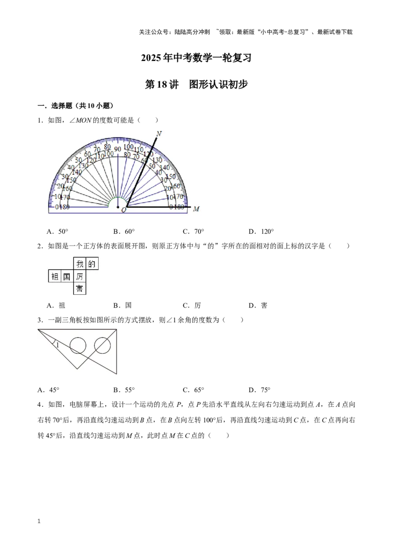2025中考数学一轮复习第18讲图形认识初步（含解析+考点卡片）_02中考总复习（2026版更新中）_02-数学-中考总复习_2025中考复习资料_2025中考数学一轮复习（含解析+考点卡片）