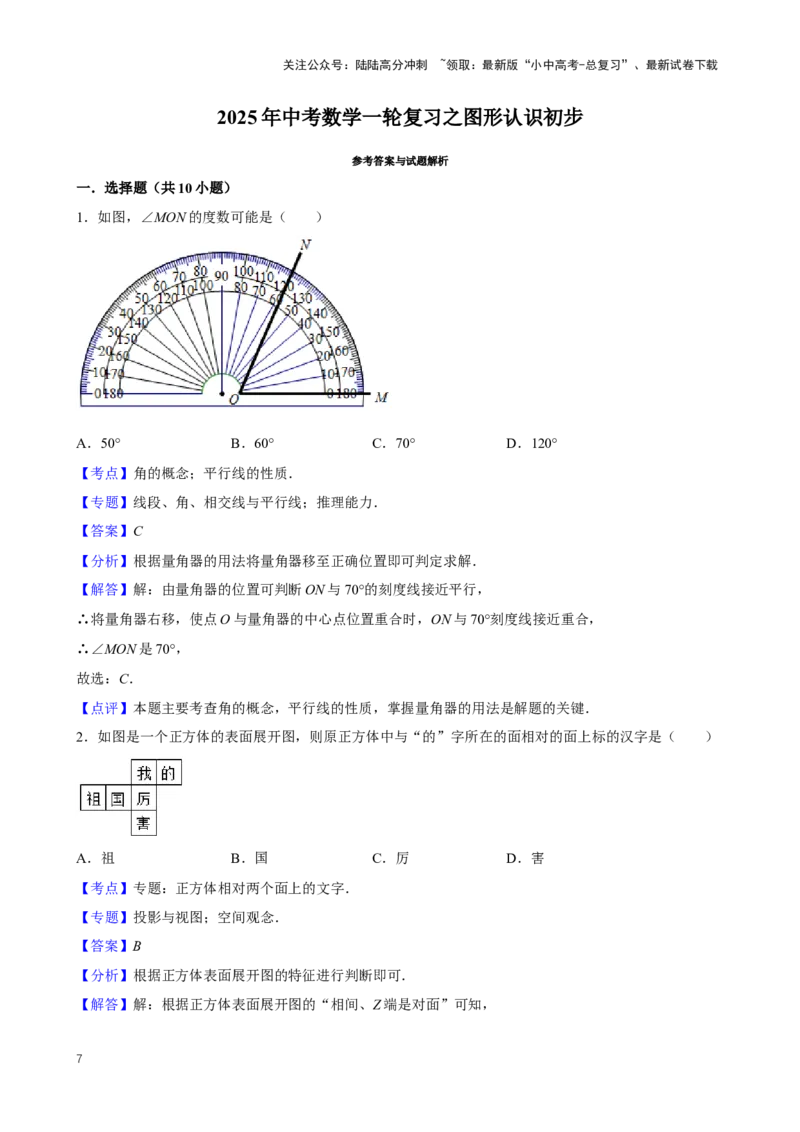 2025中考数学一轮复习第18讲图形认识初步（含解析+考点卡片）_02中考总复习（2026版更新中）_02-数学-中考总复习_2025中考复习资料_2025中考数学一轮复习（含解析+考点卡片）