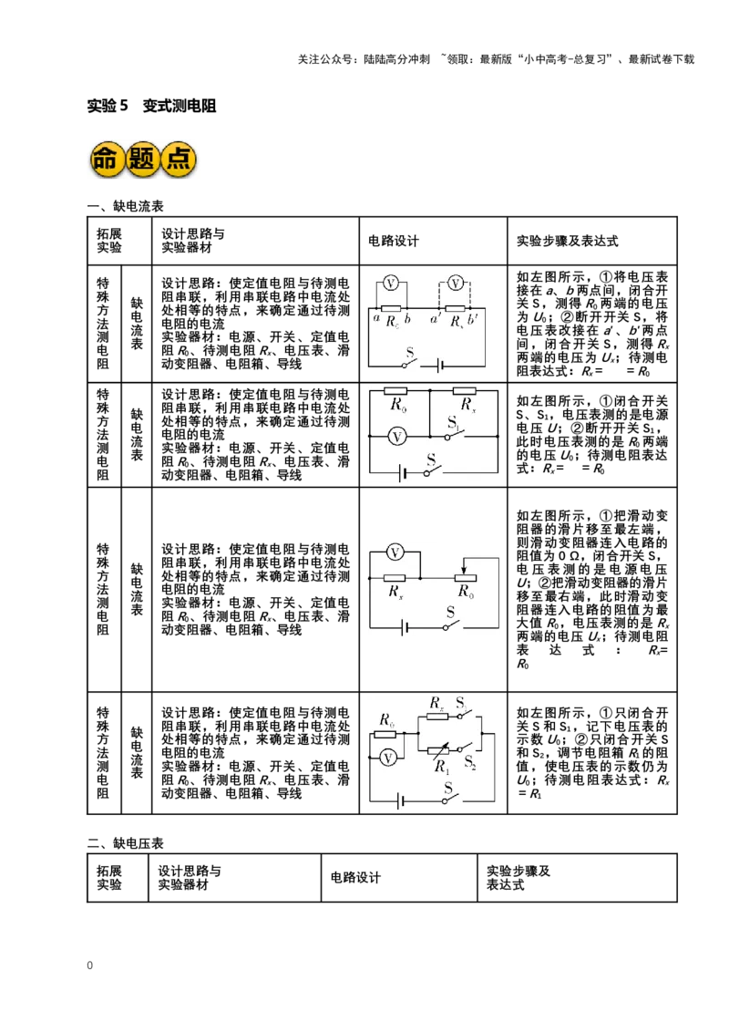 2024年中考物理二轮复习实验专题讲义：实验5变式测电阻（含答案）_02中考总复习（2026版更新中）_04-物理-中考总复习_2024年中考复习资料_二轮复习