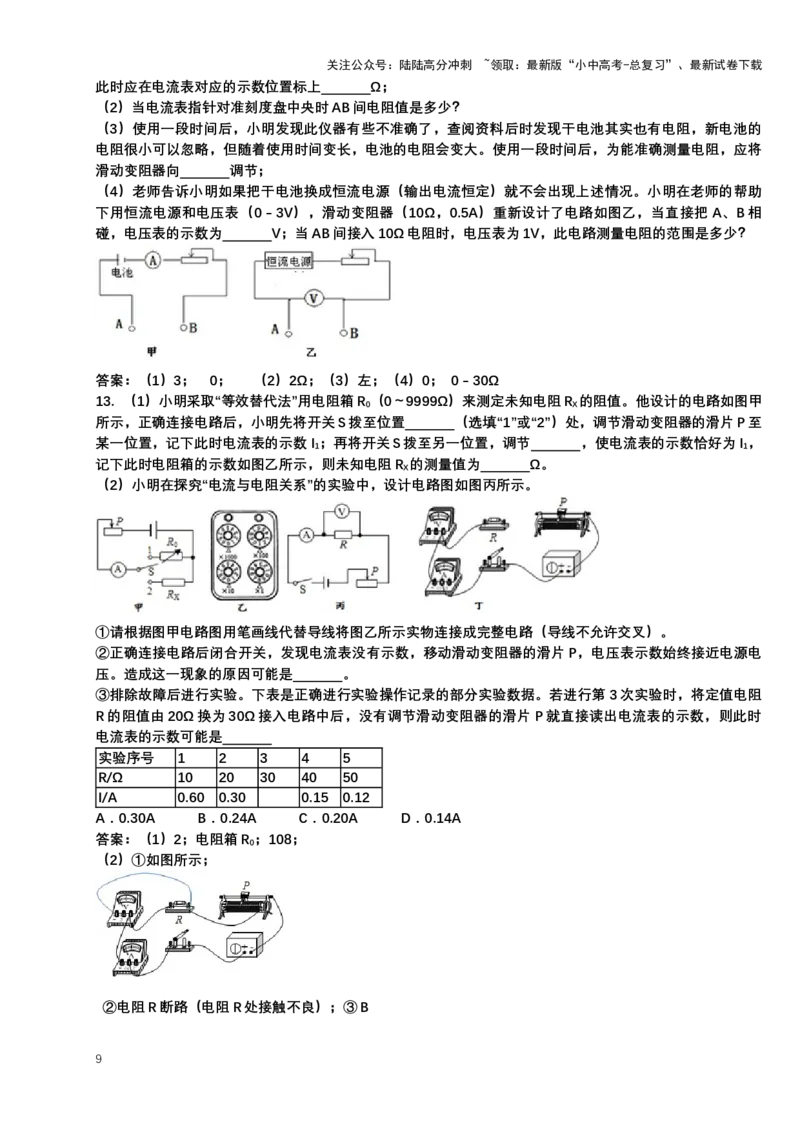 2024年中考物理二轮复习实验专题讲义：实验5变式测电阻（含答案）_02中考总复习（2026版更新中）_04-物理-中考总复习_2024年中考复习资料_二轮复习