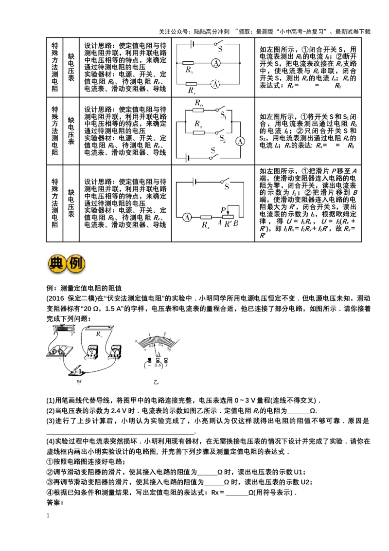 2024年中考物理二轮复习实验专题讲义：实验5变式测电阻（含答案）_02中考总复习（2026版更新中）_04-物理-中考总复习_2024年中考复习资料_二轮复习