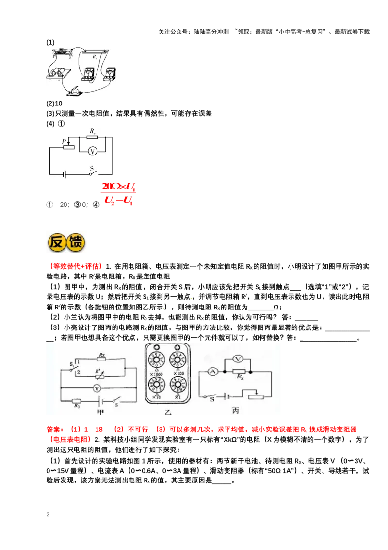 2024年中考物理二轮复习实验专题讲义：实验5变式测电阻（含答案）_02中考总复习（2026版更新中）_04-物理-中考总复习_2024年中考复习资料_二轮复习