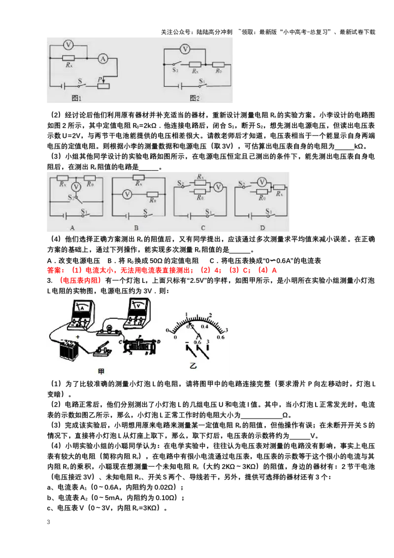 2024年中考物理二轮复习实验专题讲义：实验5变式测电阻（含答案）_02中考总复习（2026版更新中）_04-物理-中考总复习_2024年中考复习资料_二轮复习