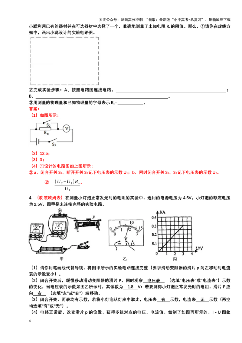 2024年中考物理二轮复习实验专题讲义：实验5变式测电阻（含答案）_02中考总复习（2026版更新中）_04-物理-中考总复习_2024年中考复习资料_二轮复习