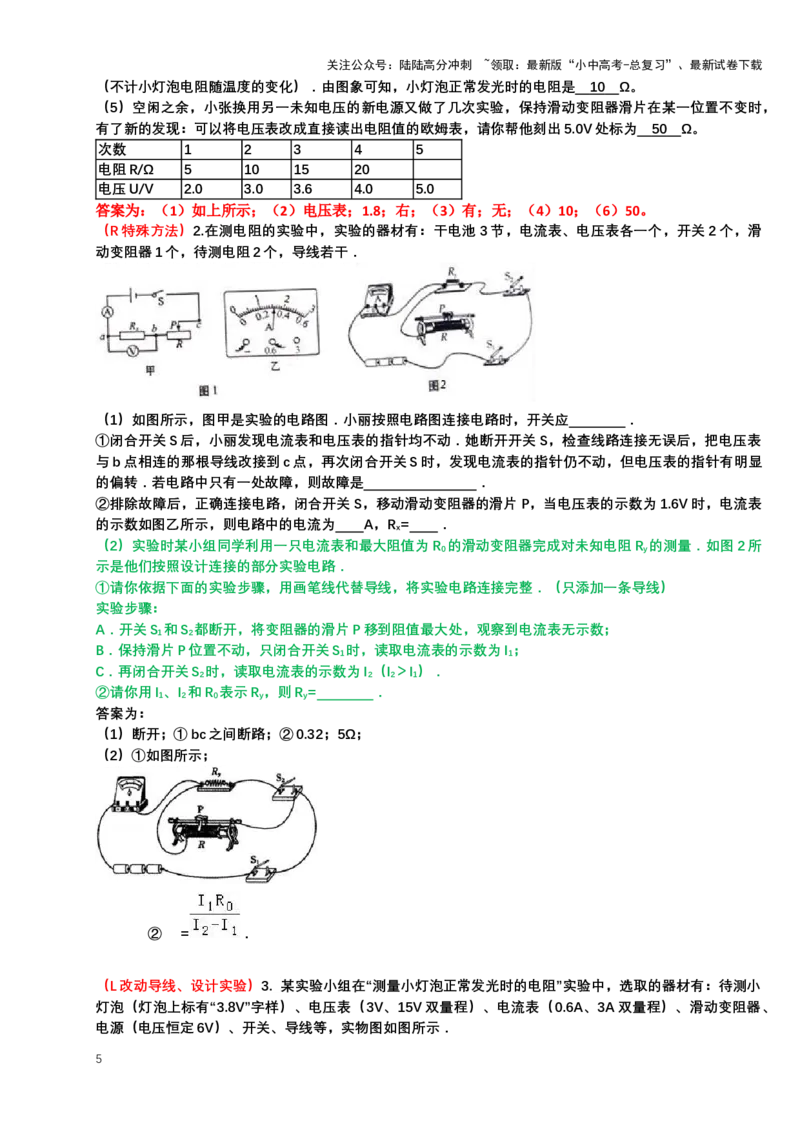 2024年中考物理二轮复习实验专题讲义：实验5变式测电阻（含答案）_02中考总复习（2026版更新中）_04-物理-中考总复习_2024年中考复习资料_二轮复习