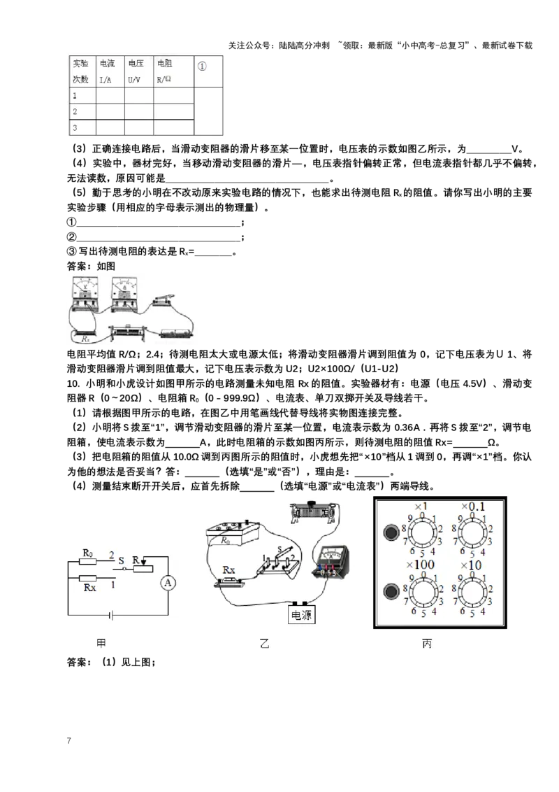 2024年中考物理二轮复习实验专题讲义：实验5变式测电阻（含答案）_02中考总复习（2026版更新中）_04-物理-中考总复习_2024年中考复习资料_二轮复习