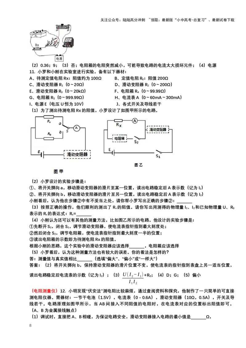 2024年中考物理二轮复习实验专题讲义：实验5变式测电阻（含答案）_02中考总复习（2026版更新中）_04-物理-中考总复习_2024年中考复习资料_二轮复习