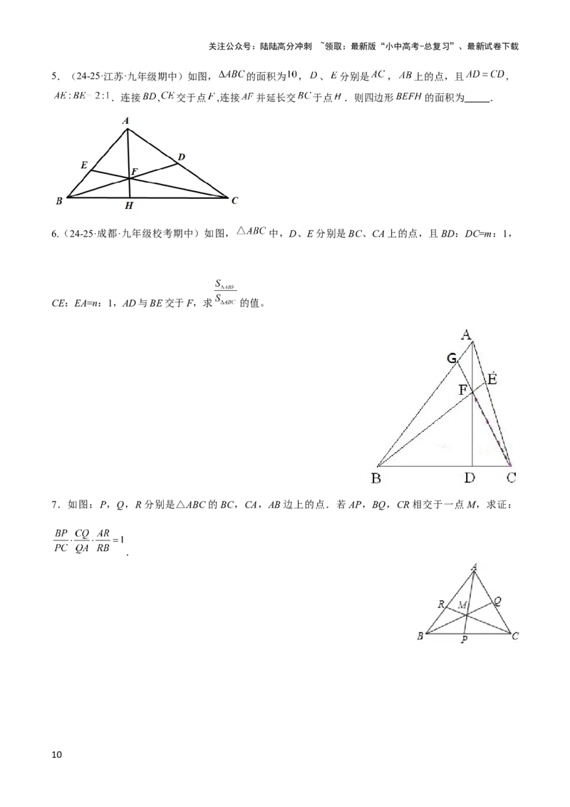 2025年中考数学几何模型综合训练（通用版）专题26相似模型之梅涅劳斯（定理）模型与塞瓦（定理）模型解读与提分精练（学生版）_02中考总复习（2026版更新中）_02-数学-中考总复习