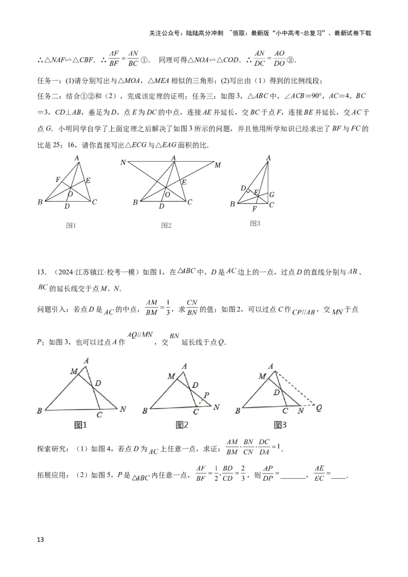 2025年中考数学几何模型综合训练（通用版）专题26相似模型之梅涅劳斯（定理）模型与塞瓦（定理）模型解读与提分精练（学生版）_02中考总复习（2026版更新中）_02-数学-中考总复习