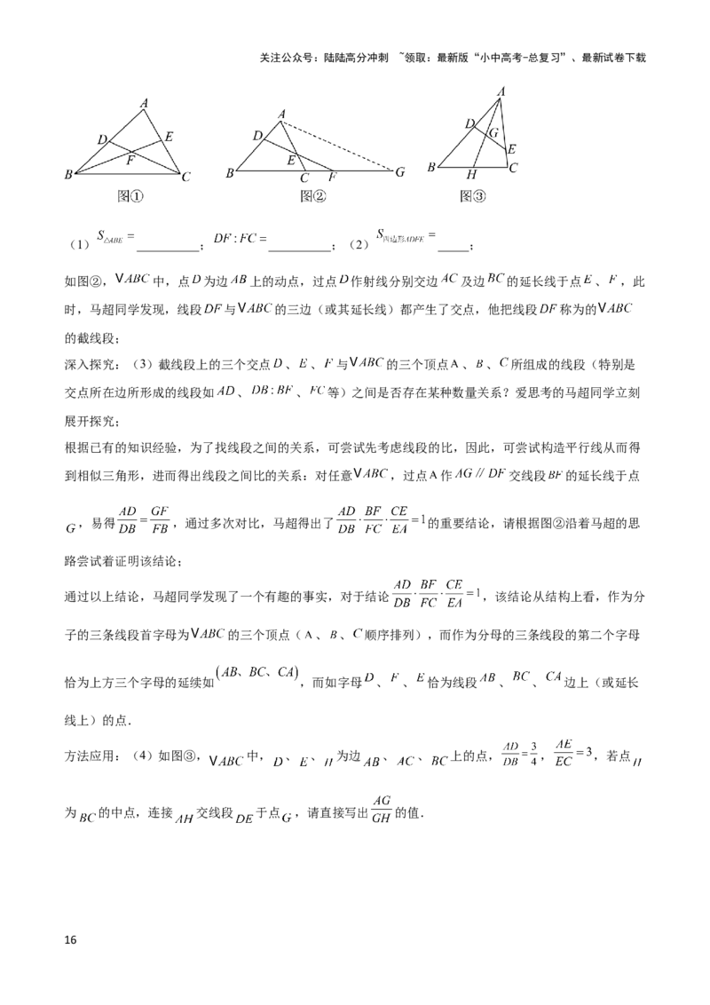 2025年中考数学几何模型综合训练（通用版）专题26相似模型之梅涅劳斯（定理）模型与塞瓦（定理）模型解读与提分精练（学生版）_02中考总复习（2026版更新中）_02-数学-中考总复习