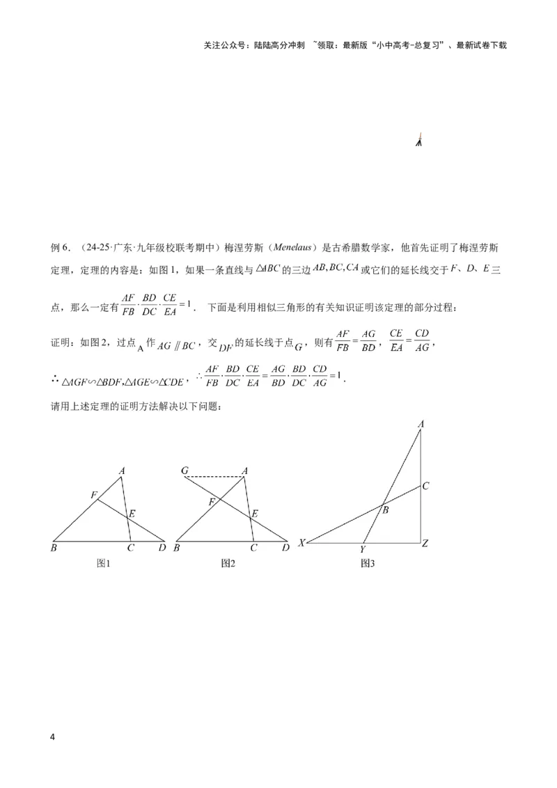 2025年中考数学几何模型综合训练（通用版）专题26相似模型之梅涅劳斯（定理）模型与塞瓦（定理）模型解读与提分精练（学生版）_02中考总复习（2026版更新中）_02-数学-中考总复习