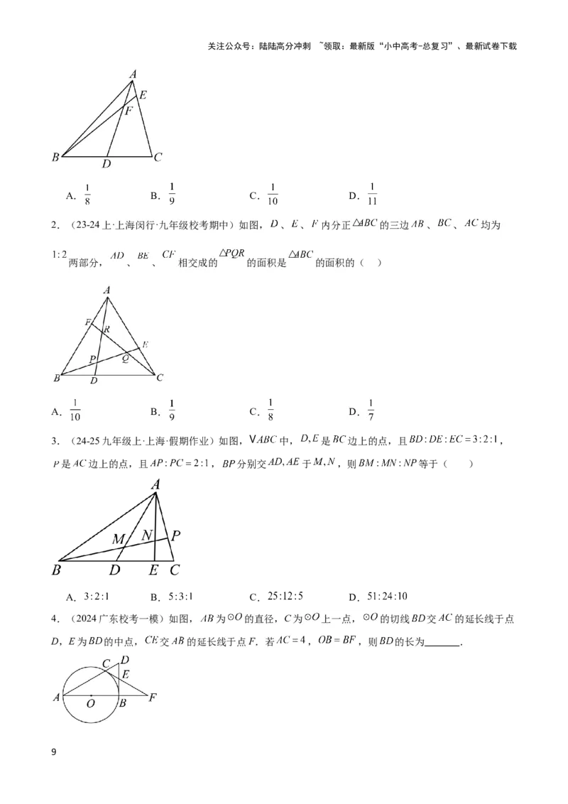 2025年中考数学几何模型综合训练（通用版）专题26相似模型之梅涅劳斯（定理）模型与塞瓦（定理）模型解读与提分精练（学生版）_02中考总复习（2026版更新中）_02-数学-中考总复习