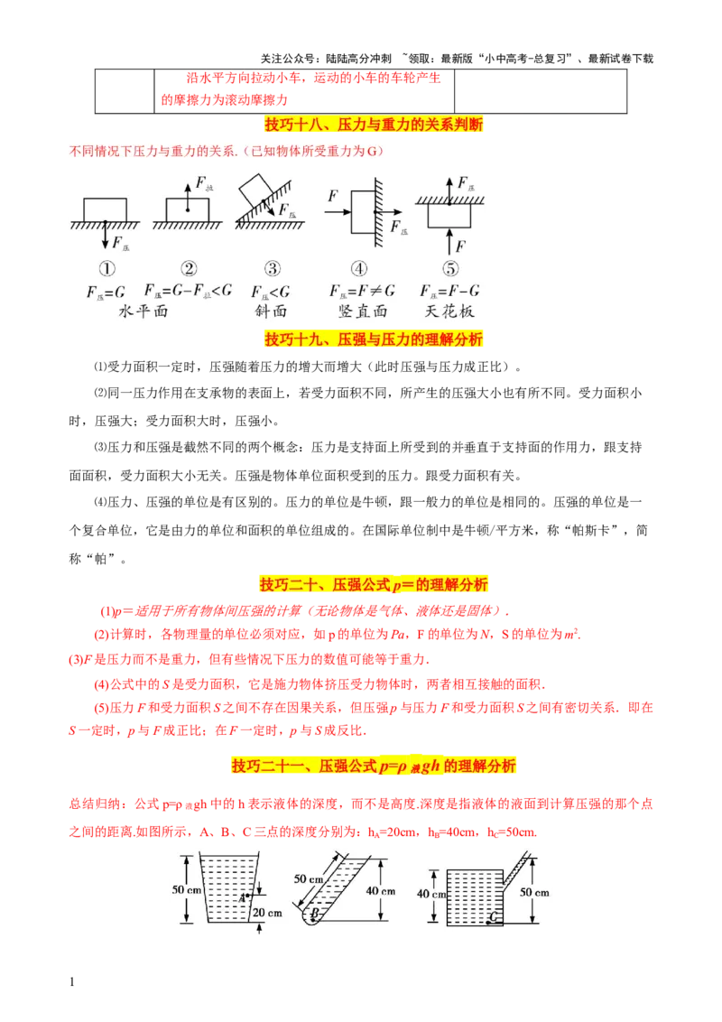 2024年中考物理解题技巧归纳总结_02中考总复习（2026版更新中）_04-物理-中考总复习_2024年中考复习资料_三轮复习_2024年中考物理考前最后一课