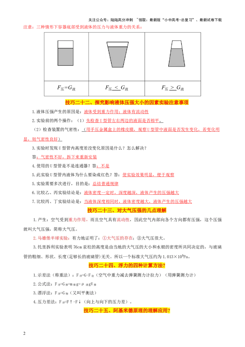 2024年中考物理解题技巧归纳总结_02中考总复习（2026版更新中）_04-物理-中考总复习_2024年中考复习资料_三轮复习_2024年中考物理考前最后一课