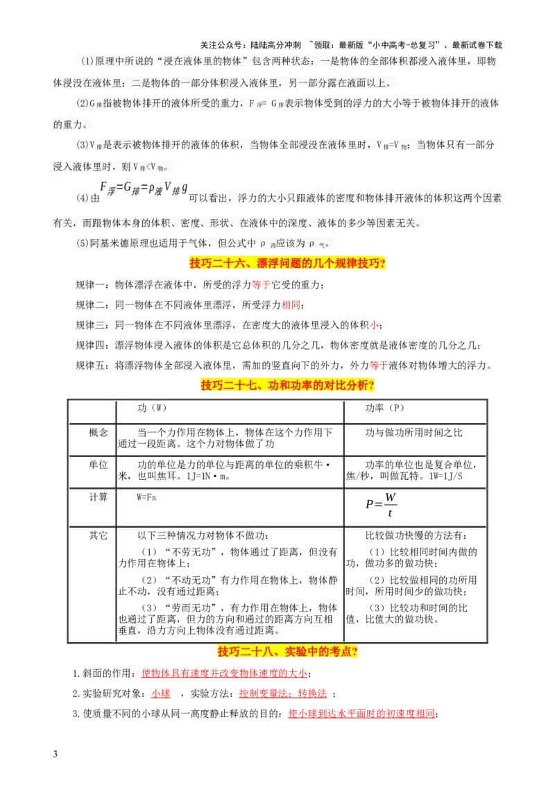 2024年中考物理解题技巧归纳总结_02中考总复习（2026版更新中）_04-物理-中考总复习_2024年中考复习资料_三轮复习_2024年中考物理考前最后一课
