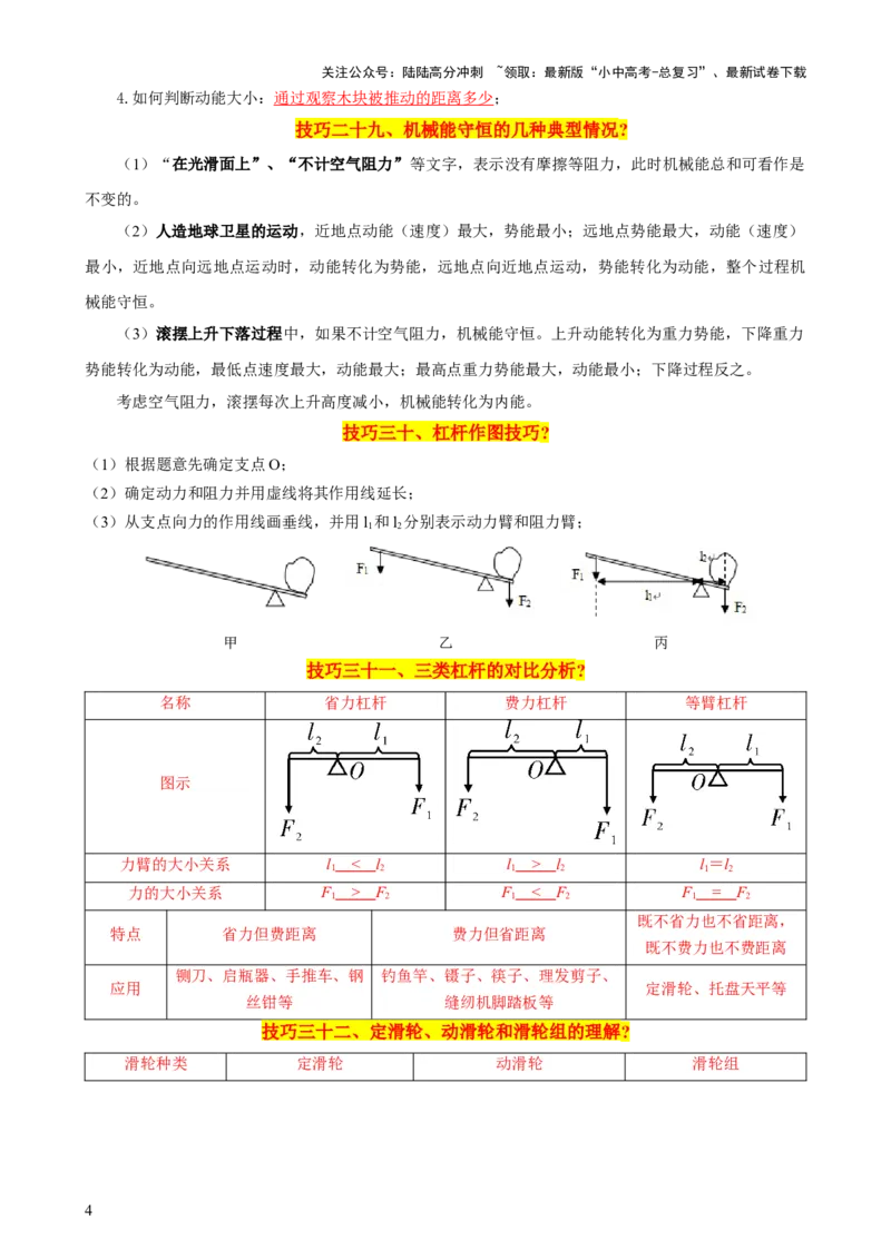 2024年中考物理解题技巧归纳总结_02中考总复习（2026版更新中）_04-物理-中考总复习_2024年中考复习资料_三轮复习_2024年中考物理考前最后一课